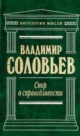 Обложка книги «Великий спор и христианская политика» — Владимир Соловьев