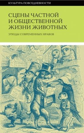 Обложка книги «Сцены частной и общественной жизни животных»