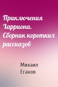 Приключения Харриона. Сборник коротких рассказов