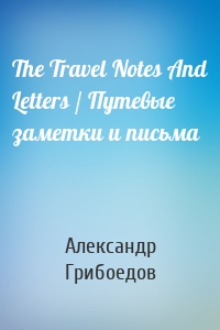 The Travel Notes And Letters / Путевые заметки и письма