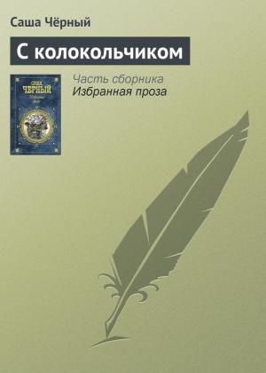 Обложка книги «С колокольчиком» — Саша Черный