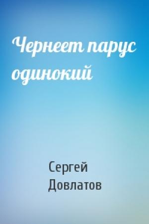 Обложка книги «Чернеет парус одинокий» — Сергей Довлатов