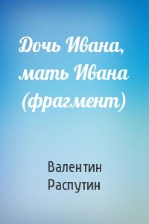 Обложка книги «Дочь Ивана, мать Ивана (фрагмент)» — Валентин Распутин