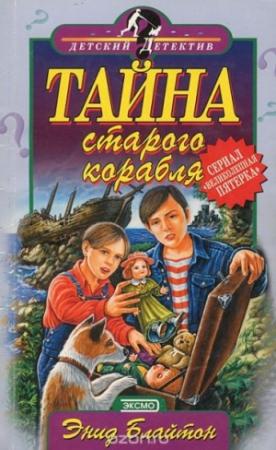 Обложка книги «Тайна старого подземелья» — Энид Блайтон