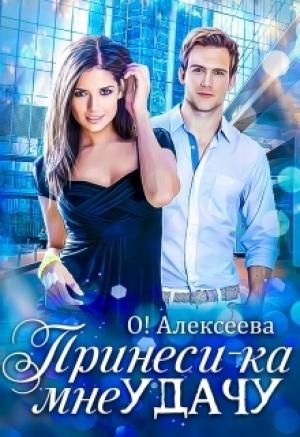 Обложка книги «Принеси-ка мне удачу [СИ]» — Оксана Алексеева