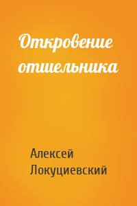 Откровение отшельника