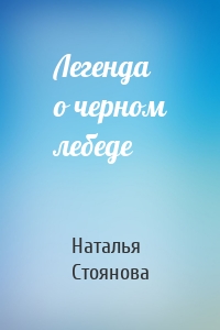 Легенда о черном лебеде