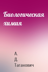 Биологическая химия