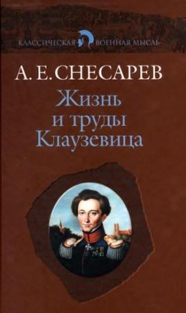 Обложка книги «Жизнь и труды Клаузевица» — Андрей Снесарев