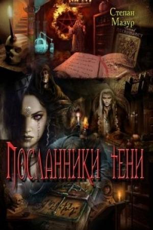 Обложка книги «Посланники тени» — Степан Мазур