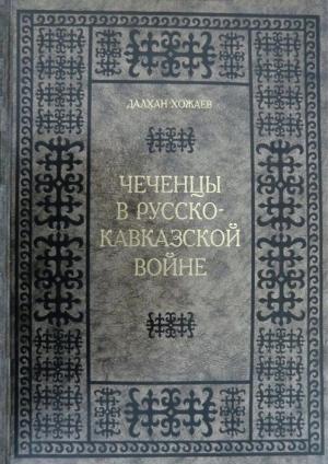 Обложка книги «Чеченцы в Русско-Кавказской войне» — Далхан Хожаев