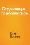 Юрий Поляков - Патриотизм по касательной
