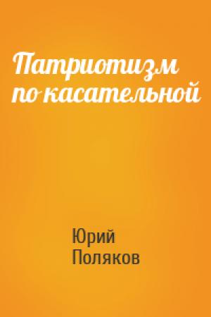 Обложка книги «Патриотизм по касательной» — Юрий Поляков