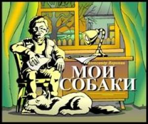 Обложка книги «Мои собаки» — Александр Воронин