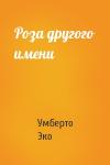 Умберто Эко - Роза другого имени