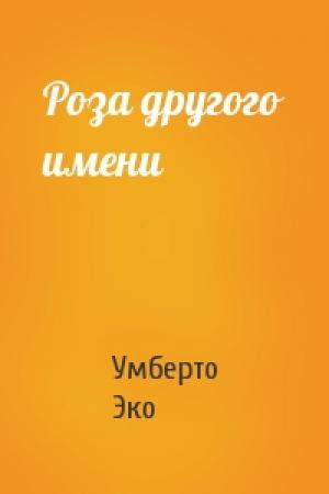Обложка книги «Роза другого имени» — Умберто Эко