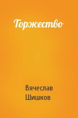 Обложка книги «Торжество» — Вячеслав Шишков