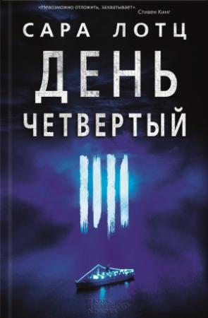Обложка книги «День четвертый» — Сара Лотц
