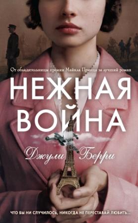 Обложка книги «Нежная война» — Джулия Берри
