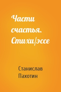Части счастья. Стихи/эссе