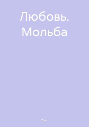 Обложка книги «Любовь. Мольба» — Григ