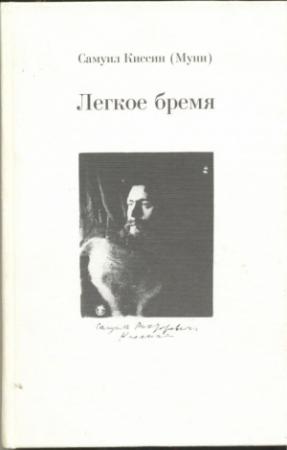 Обложка книги «Легкое бремя» — Самуил Киссин