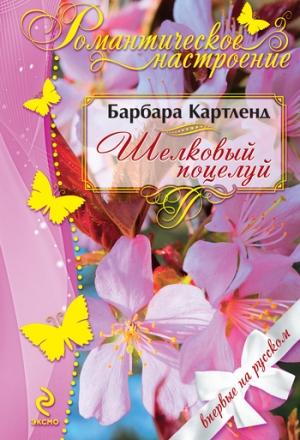 Обложка книги «Шелковый поцелуй» — Барбара Картленд