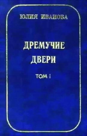 Обложка книги «Дремучие двери. Том I» — Юлия Иванова