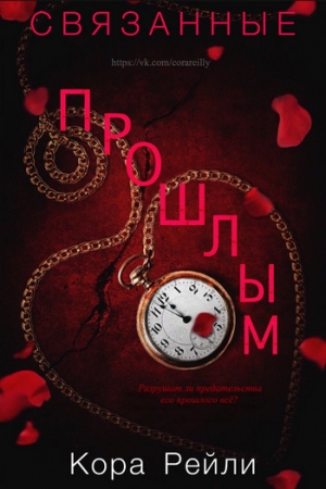 Обложка книги «Связанные Прошлым» — Кора Рейли