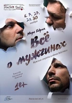 Обложка книги «Все о мужчинах» — Миро Гавран