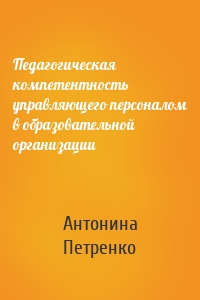 Педагогическая компетентность управляющего персоналом в образовательной организации