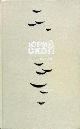 Обложка книги «Избранное» — Юрий Скоп