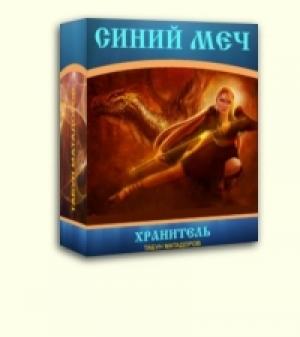 Обложка книги «Хранитель» — Иар Эльтеррус, Табун Матадоров