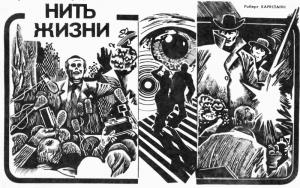 Обложка книги «Нить жизни» — Роберт Хайнлайн