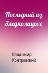 Владимир Контровский - Последний из бледнолицых
