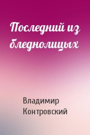 Обложка книги «Последний из бледнолицых» — Владимир Контровский