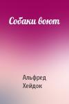 Альфред Петрович Хейдок - Собаки воют
