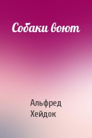 Обложка книги «Собаки воют» — Альфред Петрович Хейдок