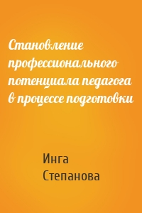 Становление профессионального потенциала педагога в процессе подготовки