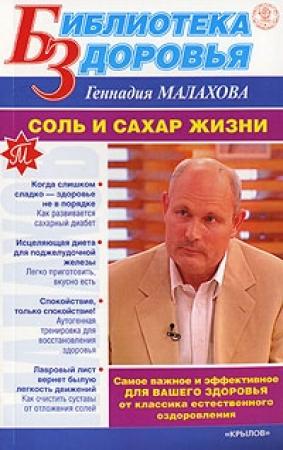 Обложка книги «Соль и сахар жизни» — Геннадий Малахов