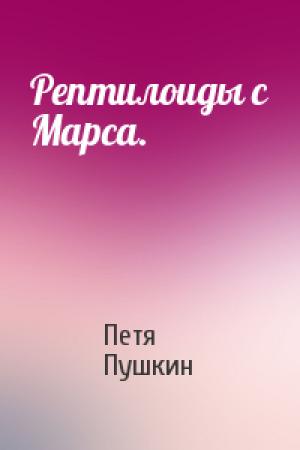 Обложка книги «Рептилоиды с Марса.» — Петя Пушкин