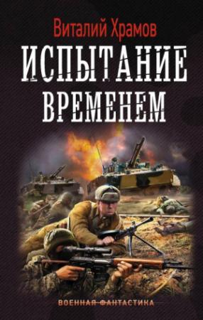 Обложка книги «Сегодня – позавчера. Испытание временем» — Виталий Храмов