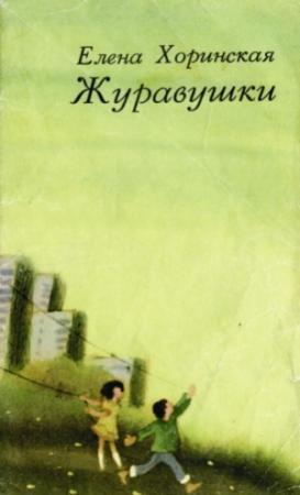Обложка книги «Журавушки» — Елена Хоринская
