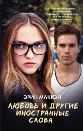 Обложка книги «Любовь и другие иностранные слова» — Эрин Маккэн