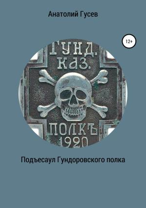 Обложка книги «Подъесаул гундоровского полка» — Анатолий Гусев