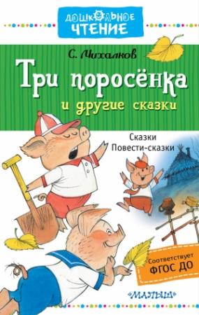 Обложка книги «Три поросёнка и другие сказки» — Сергей Михалков