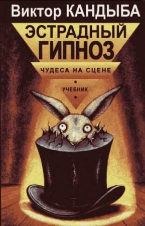 Обложка книги «Эстрадный гипноз. Чудеса на сцене» — Виктор Кандыба