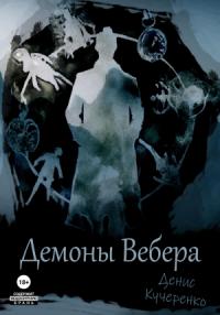 Денис Кучеренко - Демоны Вебера