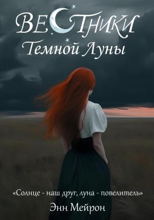 Обложка книги «Вестники Темной Луны» — Энн Мейрон