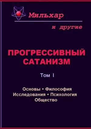 Обложка книги «Прогрессивный сатанизм. Том 1» — Мильхар